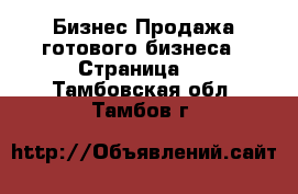 Бизнес Продажа готового бизнеса - Страница 3 . Тамбовская обл.,Тамбов г.